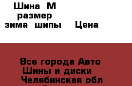 Шина “МICHELIN“ - Avilo, размер: 215/65 R15 -960 зима, шипы. › Цена ­ 2 150 - Все города Авто » Шины и диски   . Челябинская обл.,Озерск г.
